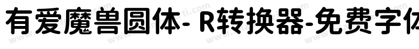 有爱魔兽圆体- R转换器字体转换